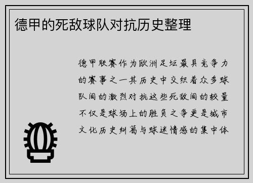 德甲的死敌球队对抗历史整理