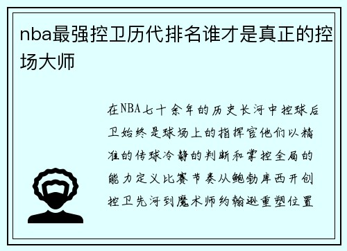 nba最强控卫历代排名谁才是真正的控场大师