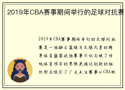 2019年CBA赛事期间举行的足球对抗赛