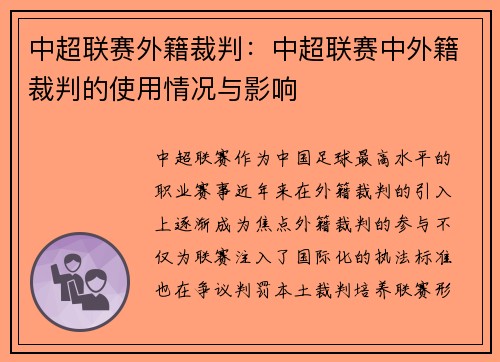 中超联赛外籍裁判：中超联赛中外籍裁判的使用情况与影响