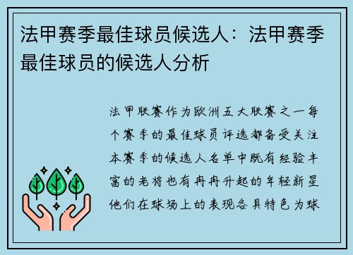 法甲赛季最佳球员候选人：法甲赛季最佳球员的候选人分析