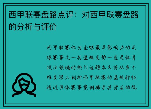 西甲联赛盘路点评：对西甲联赛盘路的分析与评价