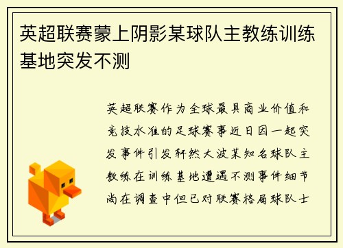 英超联赛蒙上阴影某球队主教练训练基地突发不测