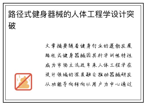 路径式健身器械的人体工程学设计突破
