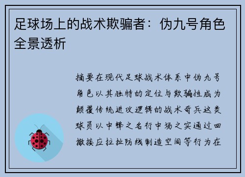 足球场上的战术欺骗者：伪九号角色全景透析