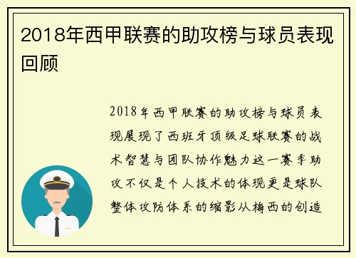 2018年西甲联赛的助攻榜与球员表现回顾
