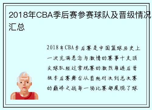 2018年CBA季后赛参赛球队及晋级情况汇总