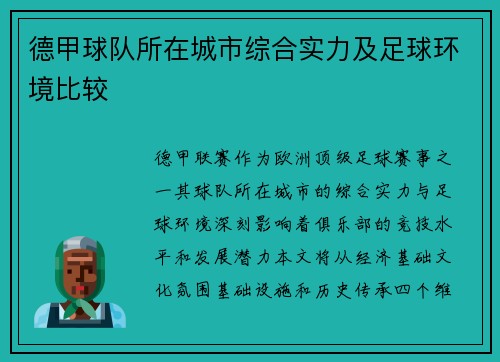 德甲球队所在城市综合实力及足球环境比较