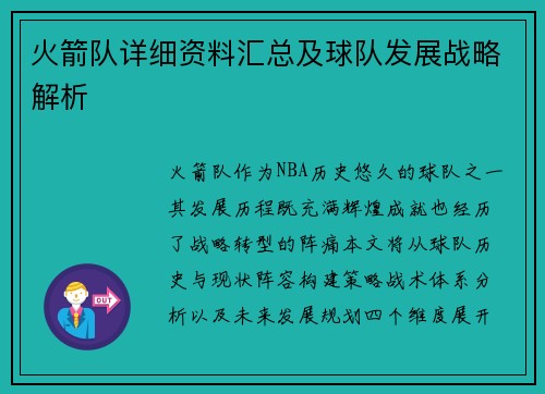 火箭队详细资料汇总及球队发展战略解析