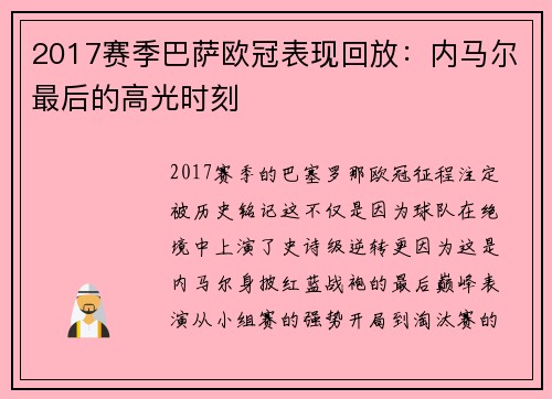 2017赛季巴萨欧冠表现回放：内马尔最后的高光时刻