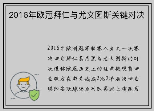 2016年欧冠拜仁与尤文图斯关键对决