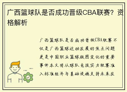 广西篮球队是否成功晋级CBA联赛？资格解析