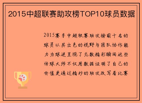 2015中超联赛助攻榜TOP10球员数据