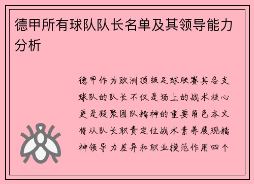 德甲所有球队队长名单及其领导能力分析