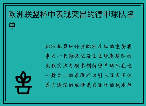欧洲联盟杯中表现突出的德甲球队名单