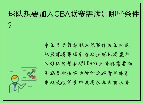 球队想要加入CBA联赛需满足哪些条件？