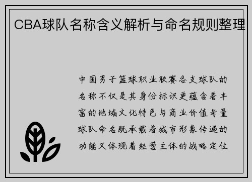 CBA球队名称含义解析与命名规则整理