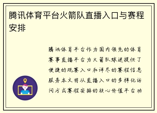 腾讯体育平台火箭队直播入口与赛程安排