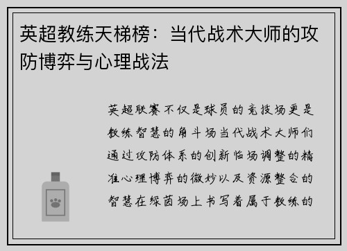 英超教练天梯榜：当代战术大师的攻防博弈与心理战法