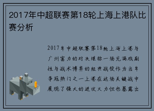 2017年中超联赛第18轮上海上港队比赛分析