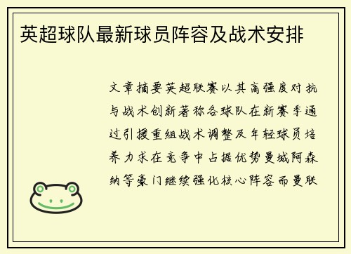 英超球队最新球员阵容及战术安排