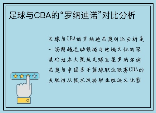 足球与CBA的“罗纳迪诺”对比分析