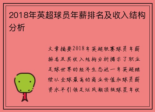 2018年英超球员年薪排名及收入结构分析