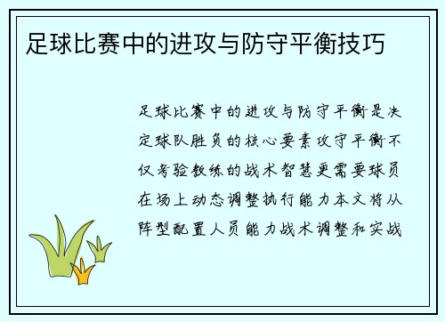 足球比赛中的进攻与防守平衡技巧