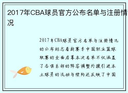 2017年CBA球员官方公布名单与注册情况