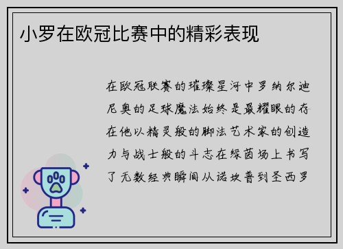 小罗在欧冠比赛中的精彩表现