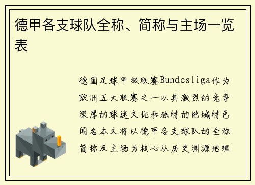 德甲各支球队全称、简称与主场一览表