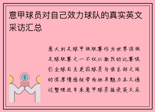 意甲球员对自己效力球队的真实英文采访汇总