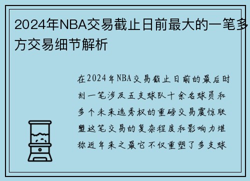 2024年NBA交易截止日前最大的一笔多方交易细节解析