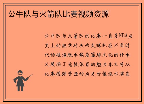 公牛队与火箭队比赛视频资源