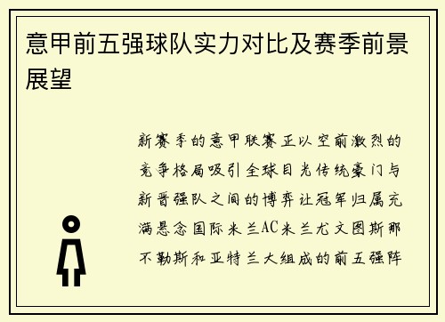 意甲前五强球队实力对比及赛季前景展望