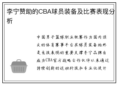 李宁赞助的CBA球员装备及比赛表现分析