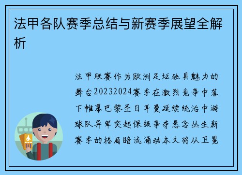法甲各队赛季总结与新赛季展望全解析