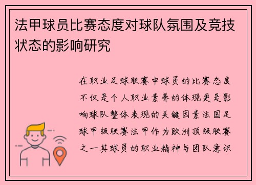 法甲球员比赛态度对球队氛围及竞技状态的影响研究