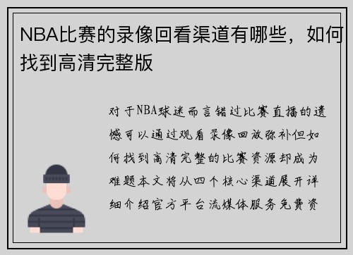 NBA比赛的录像回看渠道有哪些，如何找到高清完整版