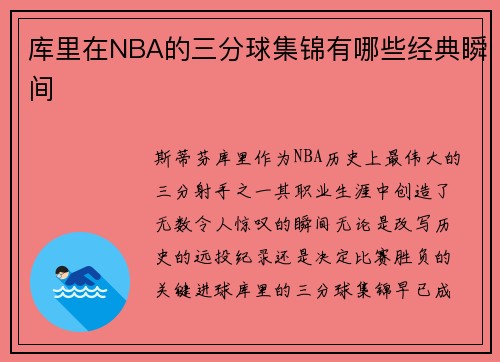 库里在NBA的三分球集锦有哪些经典瞬间