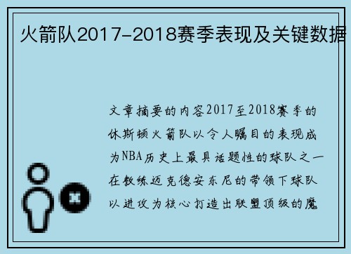 火箭队2017-2018赛季表现及关键数据