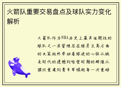 火箭队重要交易盘点及球队实力变化解析