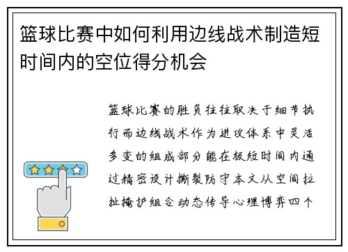 篮球比赛中如何利用边线战术制造短时间内的空位得分机会