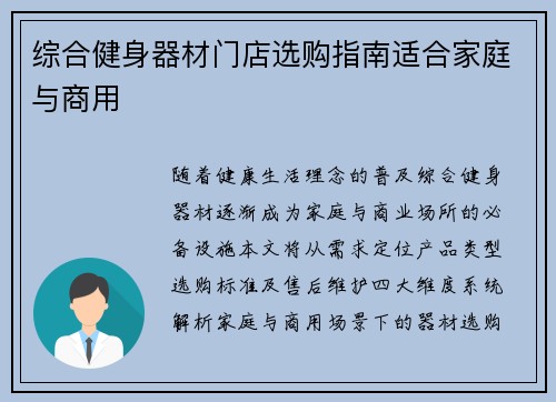 综合健身器材门店选购指南适合家庭与商用