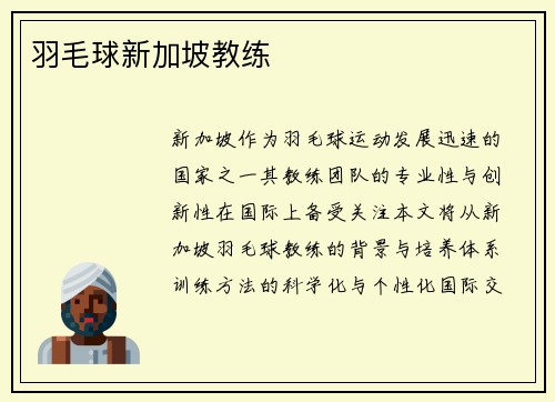 羽毛球新加坡教练