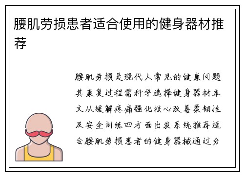 腰肌劳损患者适合使用的健身器材推荐