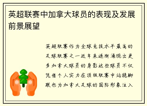 英超联赛中加拿大球员的表现及发展前景展望