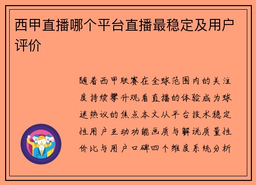 西甲直播哪个平台直播最稳定及用户评价