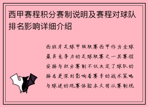 西甲赛程积分赛制说明及赛程对球队排名影响详细介绍