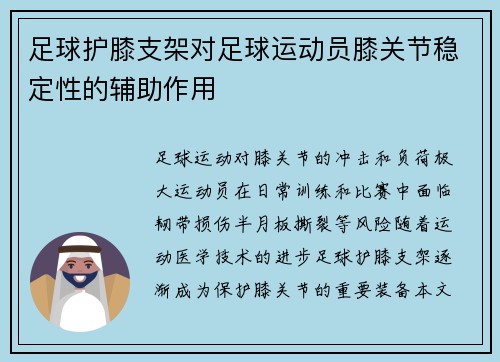 足球护膝支架对足球运动员膝关节稳定性的辅助作用